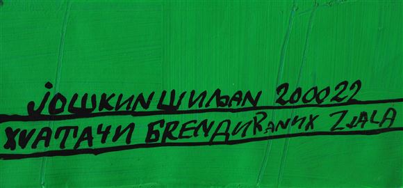 Joškin Šiljan - Brez naslova